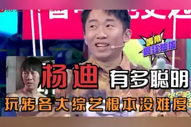 相貌平平的杨迪有多聪明？玩转各大综艺，不愧是娱乐圈“活字典”