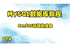 94.MySQL数据库教程——CentOS环境的准备【转载】视频封面
