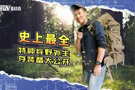 荒野求生！特种兵现场开包教学：户外装备怎么选？