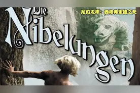 尼伯龙根：西格弗里德之死Die Nibelungen：Siegfried 1924.1080P视频封面