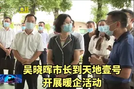 吴晓晖市长到天地壹号开展暖企活动：天地壹号是醋饮料产业领头羊视频封面