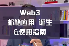 Web3邮箱应用诞生，注册流程一览