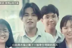 周杰伦陈年学生相曝光惊现双眼皮，网民话唔认得