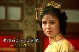 中国最后一位皇妃，为何一生悲惨，揭露背后不为人知的故事视频封面