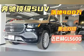 奔驰最顶级的SUV~迈巴赫GLS600：落地400万，黑金双拼彰显不凡！视频封面