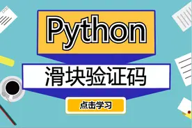 解决豆瓣滑块验证码！Python模拟登陆案例实战！视频封面