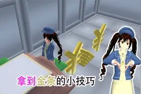 樱花校园模拟器：不费吹灰之力拿到金库的金条，还有意外之喜