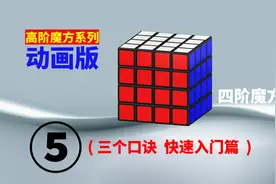 【四阶魔方】三个口诀 快速入门篇 -5 （还原第四层棱块）
