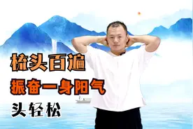 头为诸阳之会，每天梳头81下，保持头部经络畅通，阳气充足头轻松