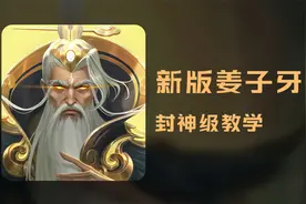 直冲25级！新版姜子牙封神教学