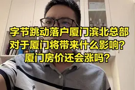 字节跳动落户厦门滨北总部基地，将对厦门未来什么影响？视频封面