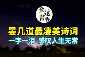 晏几道最凄美诗词，一字一泪，写尽了人间冷暖，感叹人生无常！视频封面