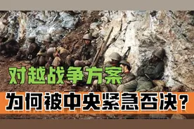 中越战争中总指挥提出一个大胆方案，为何被中央军委紧急否决视频封面