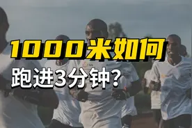 1000米如何跑进3分钟？附详细训练计划视频封面
