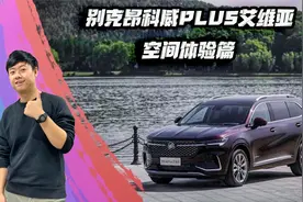 别克昂科威Plus艾维亚  空间体验篇