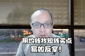 用移动平均线做短线，易如反掌！视频封面