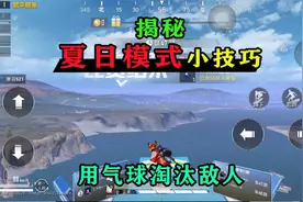 和平精英揭秘：夏日模式7个上分技巧，利用气球，淘汰一车敌人！