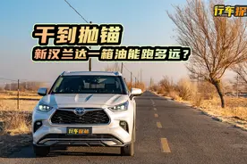 干到抛锚，新汉兰达一箱油能跑多远？