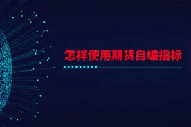如何使用期货自编指标（文华财经为例）