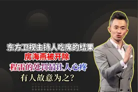 东方卫视6位主持人遭封杀，房海燕被开除！程雷处理结果惹人心疼视频封面