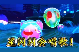 史莱姆牧场55：星闪闪史莱姆自带音符，藏在苔藓之地！宝妈趣玩