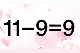 初中升学考试题，11-9=9，很多学生答错了，学霸却很快想到答案