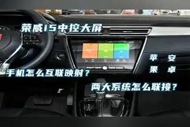 荣威i5中控大屏连接方法，教你玩转苹果和安卓手机互联系统！