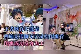 王者峡谷正能量：西施竟把和男友聊天记录给闺蜜看，被反客为主