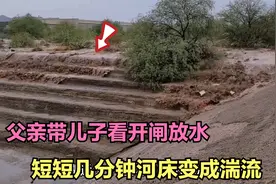 上游开闸放水，短短几分钟河床变成湍流，视频记录下全过程