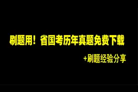 公考干货：近五年省国考真题免费下载（刷题用）+刷题经验分享视频封面
