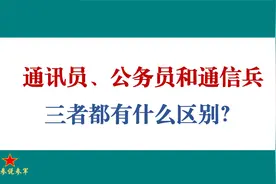 部队里通讯员、公务员和通信兵，三者有什么区别？