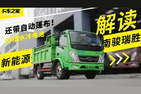 后单胎+98度水冷电池，解读南骏全新瑞胜自卸车，还带自动篷布视频封面