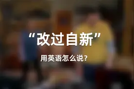 “改过自新”用英语怎么说？视频封面