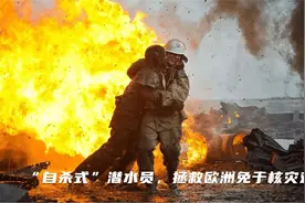 切尔诺贝利核电站事故，消防员的经历和遭到的辐射，看完浑身战栗视频封面