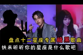 盘点十二星座专属暗黑歌曲，快来听听你的星座是什么歌吧