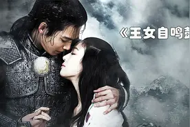 这个女人真狠！把生出的孩子硬生生的憋回腹中！《王女自鸣鼓》视频封面