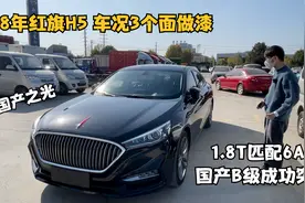 红旗h5看起来运动 开起来实用？最主要二手车性价比还高？10W多？
