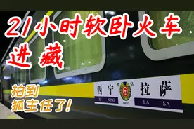 青藏铁路豪华观景车！Z9821次软卧BSP临客飙车全体验