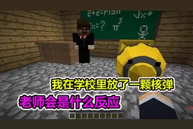 MC我的世界：我在学校放了一个核弹，老师当场吓跑了视频封面