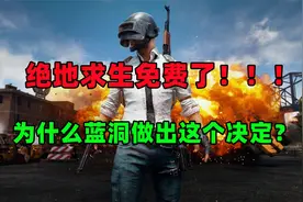 为什么绝地求生突然宣布免费开放？3个原因太真实了视频封面