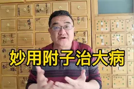 大家用附子温寒，附子不如干姜热，附子还有很多重要作用