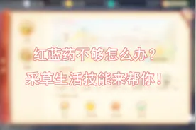 梦幻西游三维版：红蓝药不够怎么办？采草生活技能来帮你！