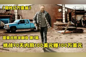 亿万富豪突然破产，在陌生城市挑战90天内用100美元赚到100万美元视频封面