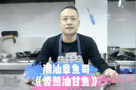 潮汕章鱼哥--《香煎油甘鱼》，估计很多人连这种鱼都没见过！