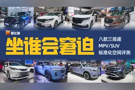 标准化测试八款七座MPV/SUV空间，大空间你选谁视频封面