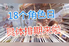 第五人格：18个角色日，具体日期安排来了，快来看看吧
