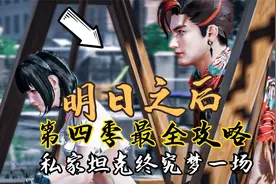 明日之后第四季最全攻略，私家坦克终究梦一场视频封面