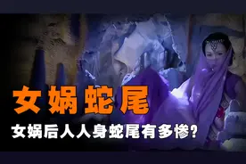女娲后人人身蛇尾有多惨？这种痛苦常人难以接受视频封面
