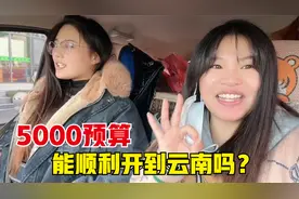 姐姐妹妹自驾去云南，离丽江2800公里，5000块钱预算能开到吗？