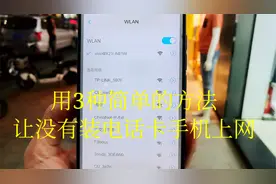 用3个简单的方法，让没有装电话卡的手机上网，下载，上传视频封面